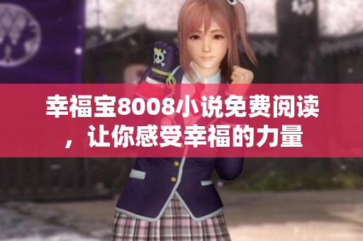 幸福宝8008小说免费阅读，让你感受幸福的力量
