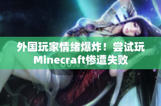 外国玩家情绪爆炸！尝试玩Minecraft惨遭失败