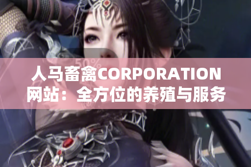 人马畜禽CORPORATION网站：全方位的养殖与服务平台