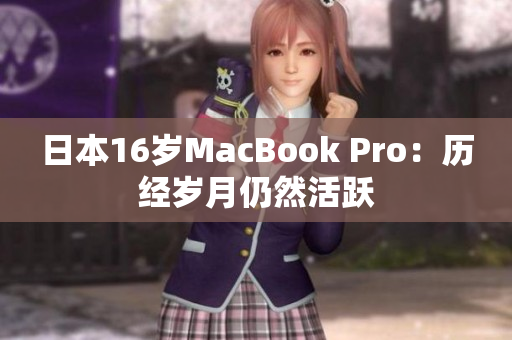 日本16岁MacBook Pro：历经岁月仍然活跃