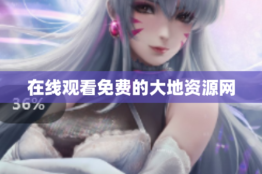 在线观看免费的大地资源网