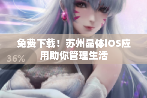免费下载！苏州晶体iOS应用助你管理生活