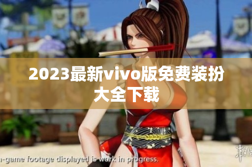 2023最新vivo版免费装扮大全下载