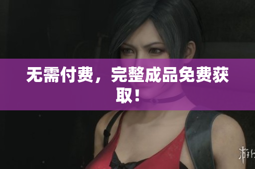 无需付费，完整成品免费获取！