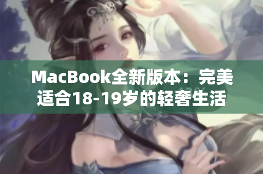 MacBook全新版本：完美适合18-19岁的轻奢生活