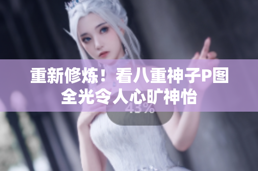 重新修炼！看八重神子P图全光令人心旷神怡