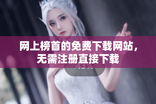 网上榜首的免费下载网站，无需注册直接下载
