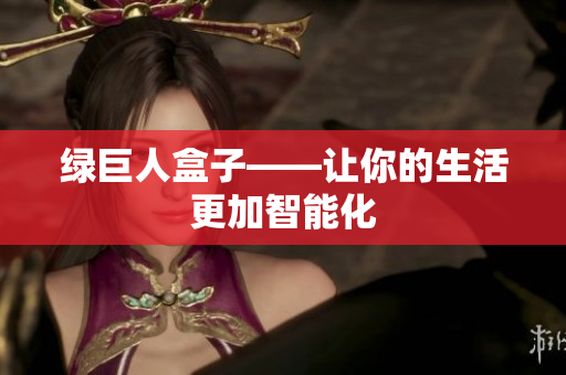 绿巨人盒子——让你的生活更加智能化
