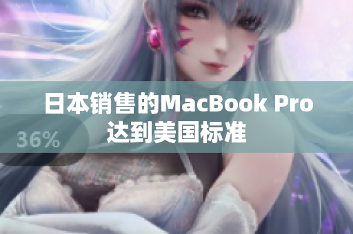 日本销售的MacBook Pro达到美国标准