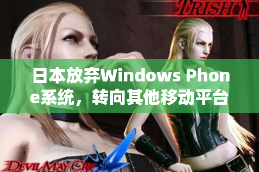 日本放弃Windows Phone系统，转向其他移动平台