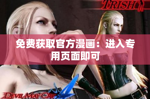 免费获取官方漫画：进入专用页面即可