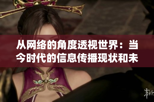 从网络的角度透视世界：当今时代的信息传播现状和未来方向)