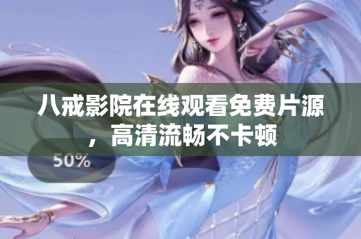 八戒影院在线观看免费片源，高清流畅不卡顿