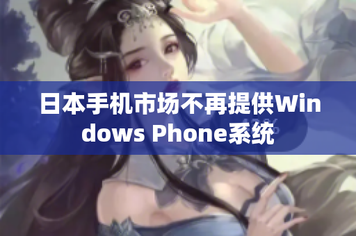日本手机市场不再提供Windows Phone系统