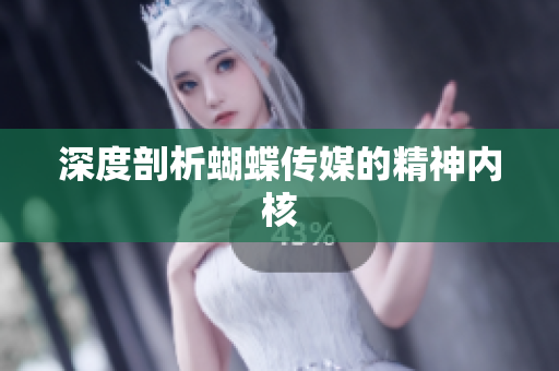 深度剖析蝴蝶传媒的精神内核