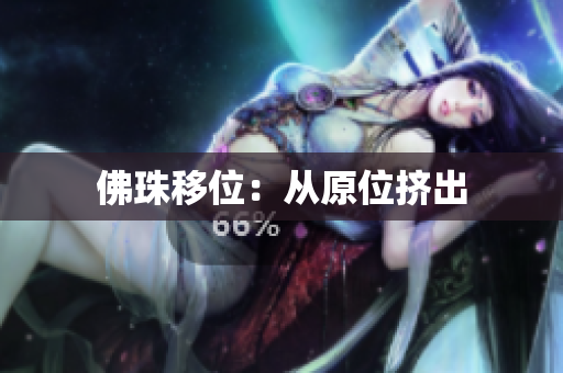 佛珠移位：从原位挤出