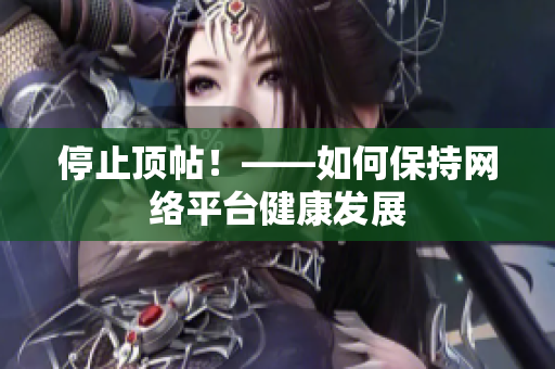 停止顶帖！——如何保持网络平台健康发展