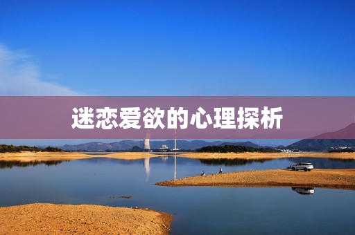 迷恋爱欲的心理探析