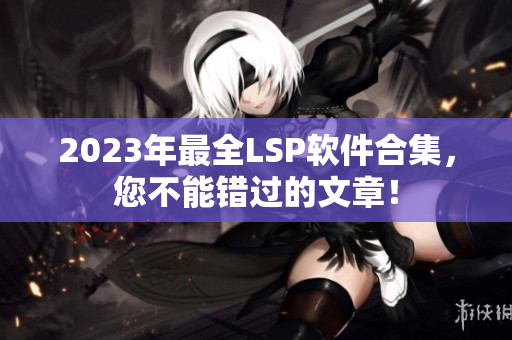 2023年最全LSP软件合集，您不能错过的文章！