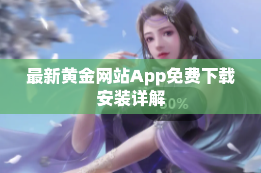 最新黄金网站App免费下载安装详解