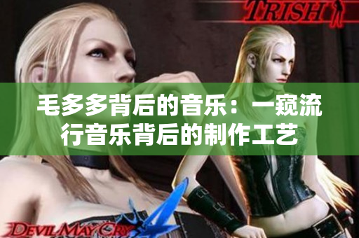 毛多多背后的音乐：一窥流行音乐背后的制作工艺