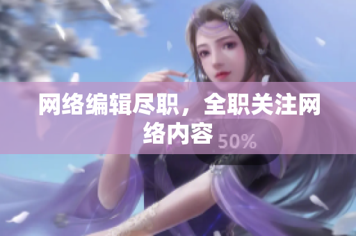 网络编辑尽职，全职关注网络内容