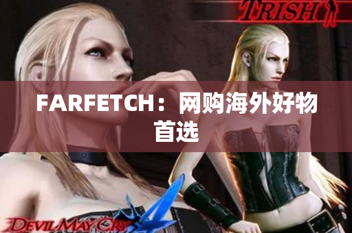 FARFETCH：网购海外好物首选