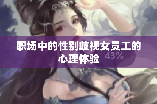 职场中的性别歧视女员工的心理体验
