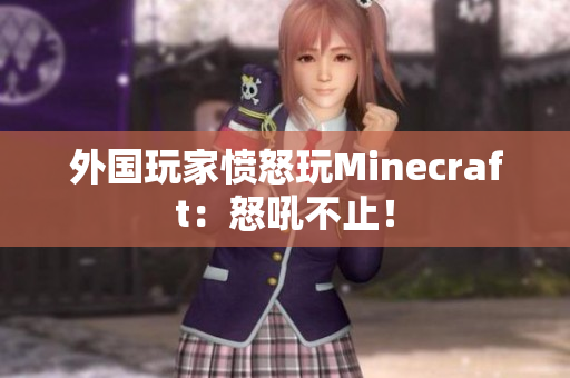 外国玩家愤怒玩Minecraft：怒吼不止！
