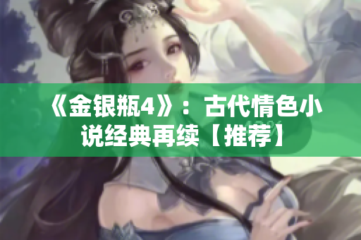 《金银瓶4》：古代情色小说经典再续【推荐】