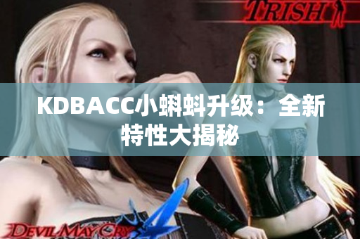 KDBACC小蝌蚪升级：全新特性大揭秘