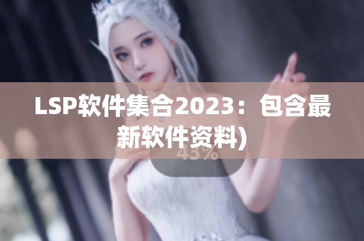 LSP软件集合2023：包含最新软件资料)