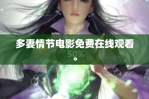 多妻情节电影免费在线观看。