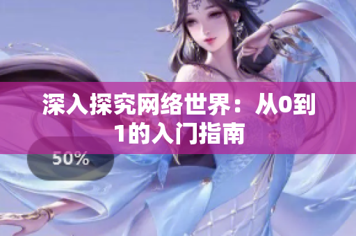 深入探究网络世界：从0到1的入门指南