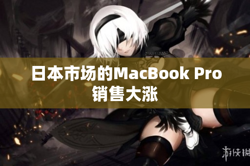 日本市场的MacBook Pro销售大涨
