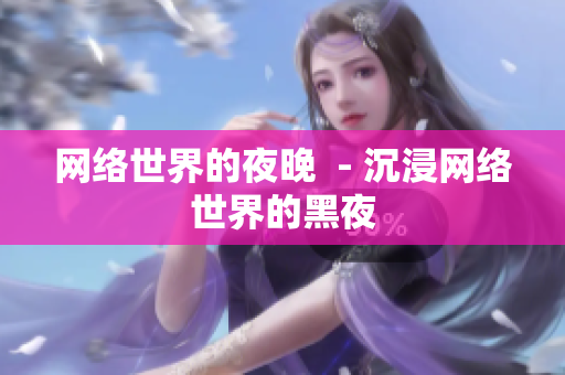 网络世界的夜晚  - 沉浸网络世界的黑夜