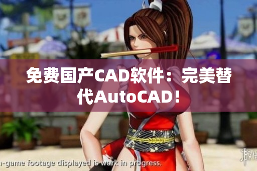 免费国产CAD软件：完美替代AutoCAD！