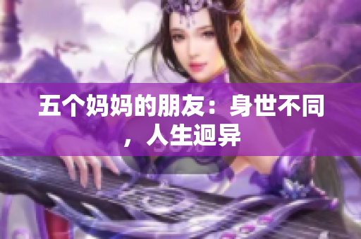五个妈妈的朋友：身世不同，人生迥异