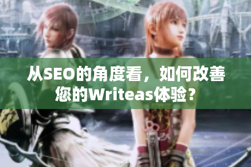 从SEO的角度看，如何改善您的Writeas体验？
