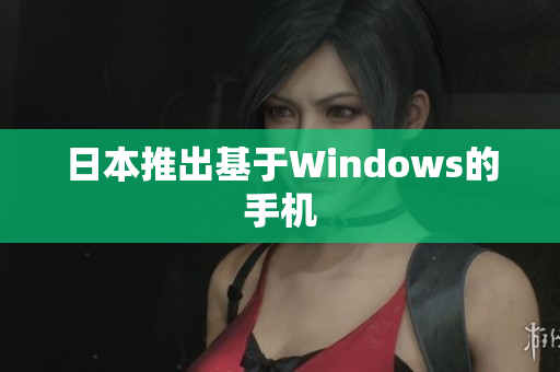 日本推出基于Windows的手机