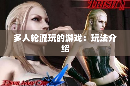 多人轮流玩的游戏：玩法介绍