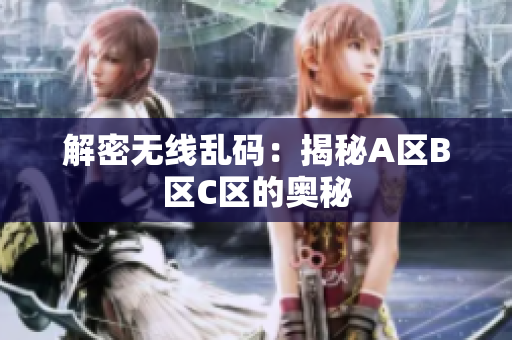 解密无线乱码：揭秘A区B区C区的奥秘