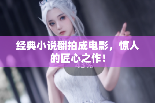 经典小说翻拍成电影，惊人的匠心之作！