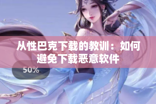 从性巴克下载的教训：如何避免下载恶意软件