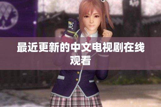 最近更新的中文电视剧在线观看