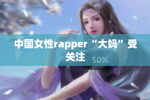 中国女性rapper“大妈”受关注