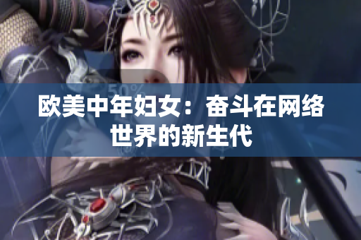 欧美中年妇女：奋斗在网络世界的新生代