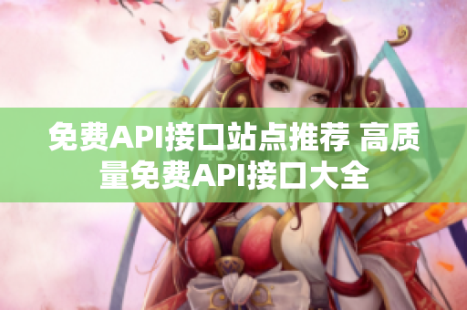 免费API接口站点推荐 高质量免费API接口大全