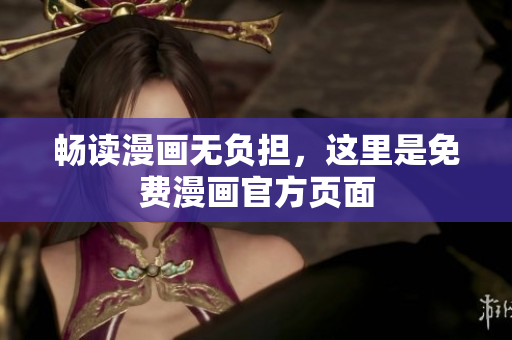 畅读漫画无负担，这里是免费漫画官方页面