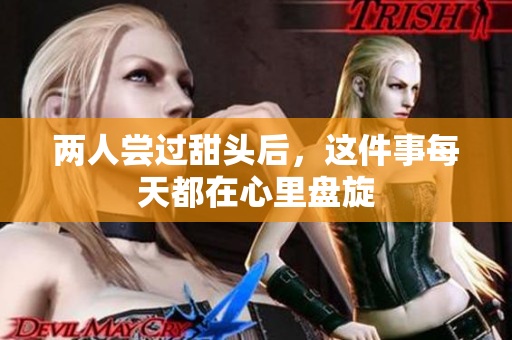 两人尝过甜头后，这件事每天都在心里盘旋